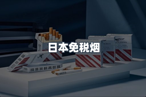 日本免税烟